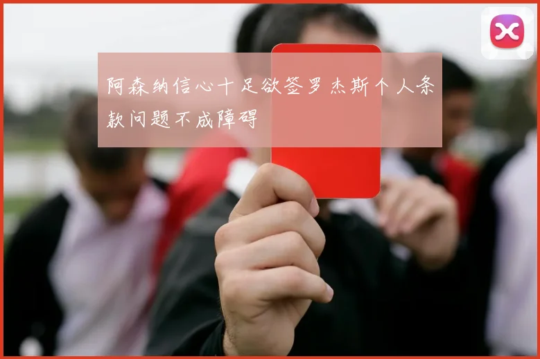 阿森纳信心十足欲签罗杰斯个人条款问题不成障碍
