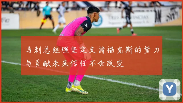 马刺总经理坚定支持福克斯的努力与贡献未来信任不会改变