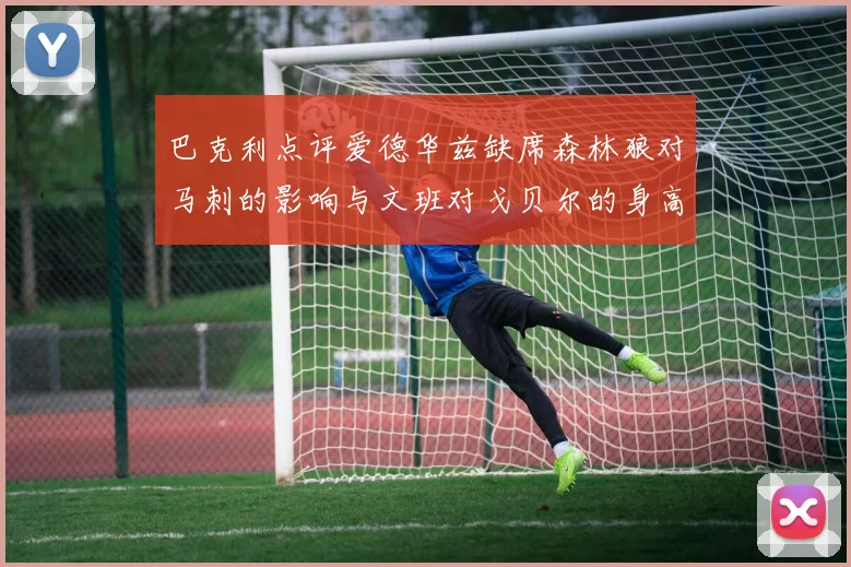 巴克利点评爱德华兹缺席森林狼对马刺的影响与文班对戈贝尔的身高压制