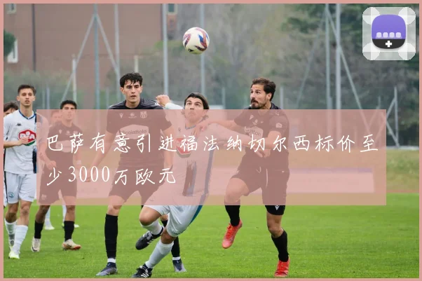 巴萨有意引进福法纳切尔西标价至少3000万欧元
