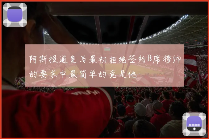阿斯报道皇马最初拒绝签约B席穆帅的要求中最简单的竟是他