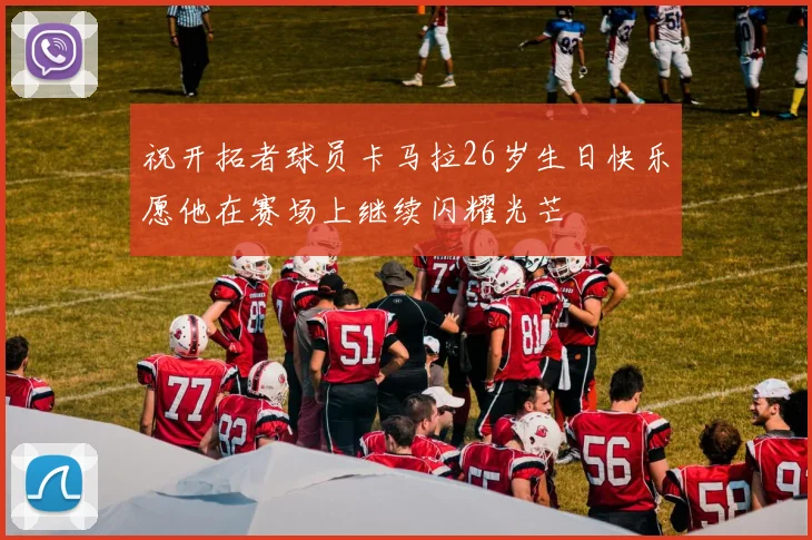 祝开拓者球员卡马拉26岁生日快乐愿他在赛场上继续闪耀光芒