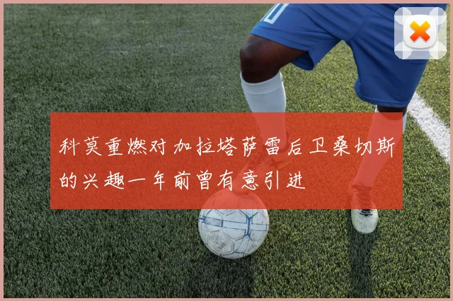 科莫重燃对加拉塔萨雷后卫桑切斯的兴趣一年前曾有意引进